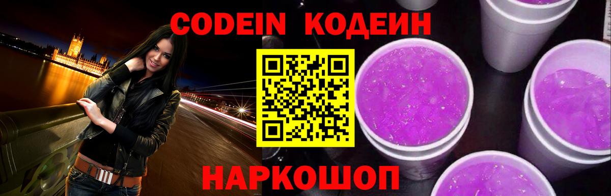 Codein напиток Lean (лин) Дербент
